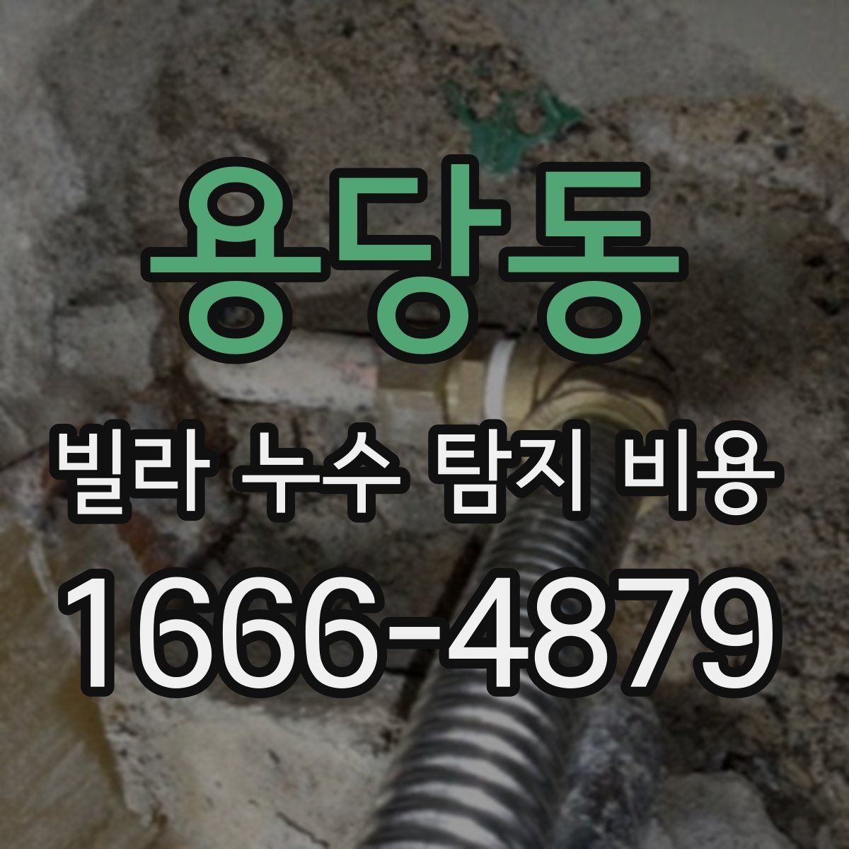 용당동 빌라 누수 탐지 비용