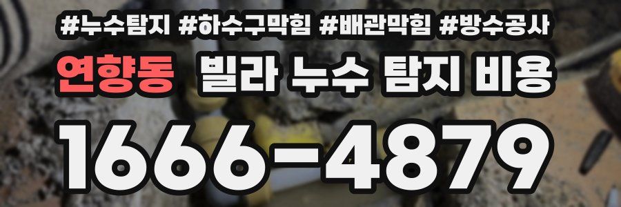 연향동 빌라 누수 탐지 비용