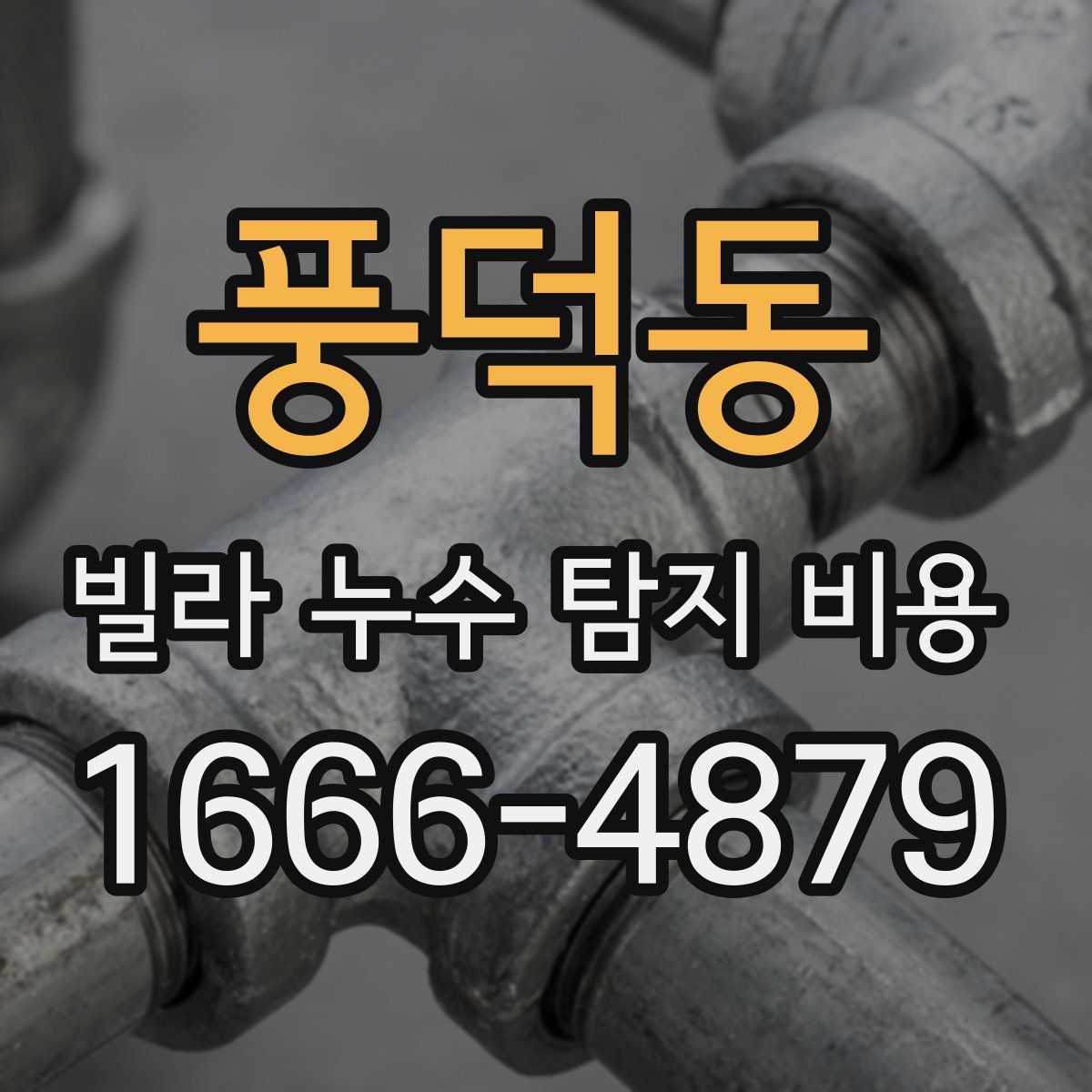 풍덕동 빌라 누수 탐지 비용