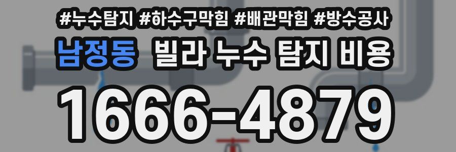 남정동 빌라 누수 탐지 비용