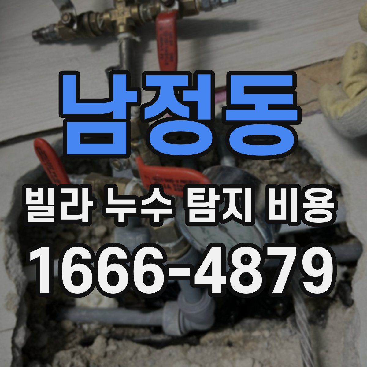 남정동 빌라 누수 탐지 비용