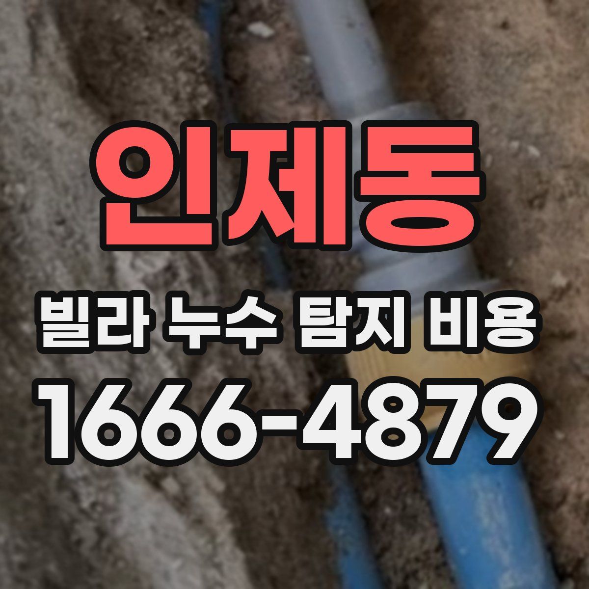 인제동 빌라 누수 탐지 비용