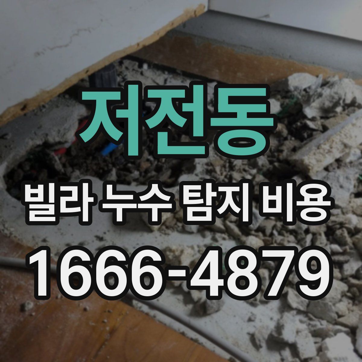저전동 빌라 누수 탐지 비용