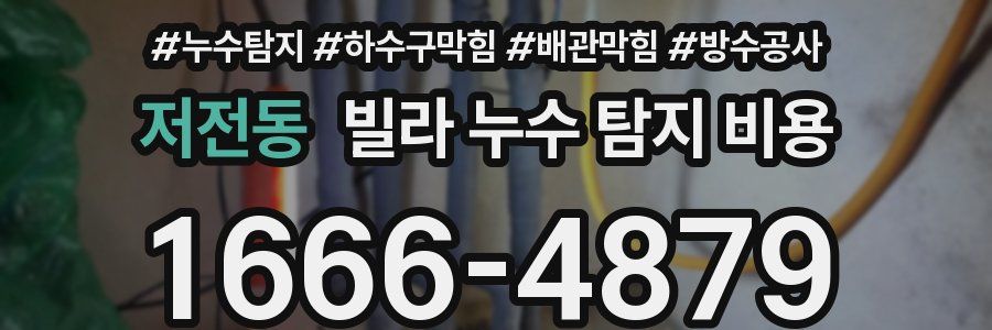 저전동 빌라 누수 탐지 비용