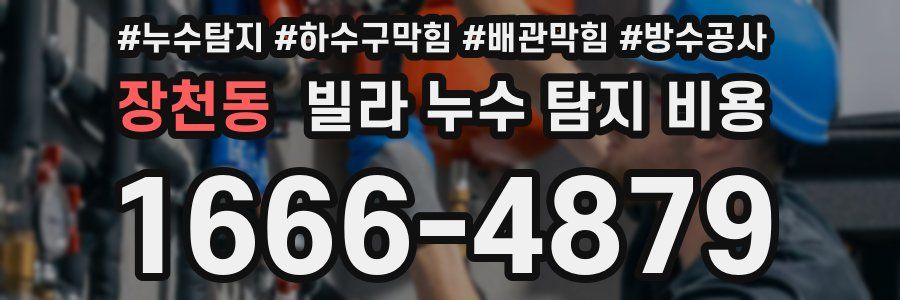 장천동 빌라 누수 탐지 비용