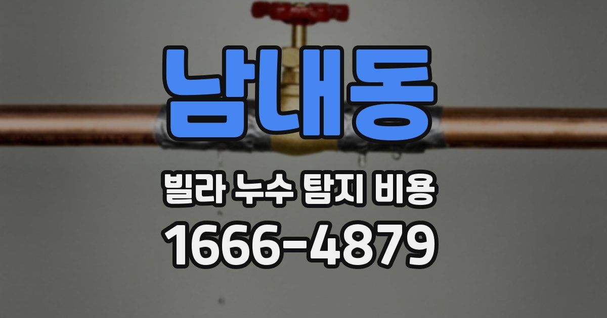 남내동 빌라 누수 탐지 비용