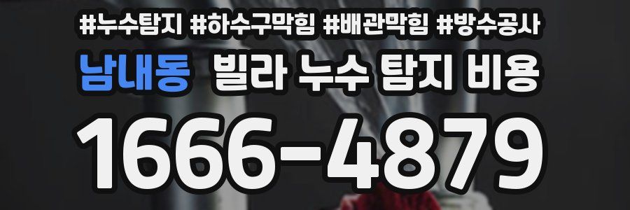 남내동 빌라 누수 탐지 비용