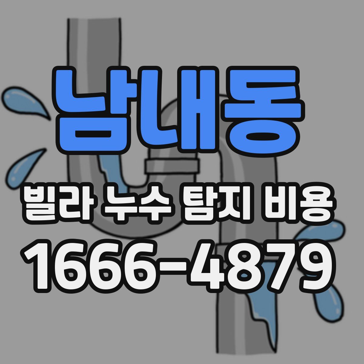 남내동 빌라 누수 탐지 비용