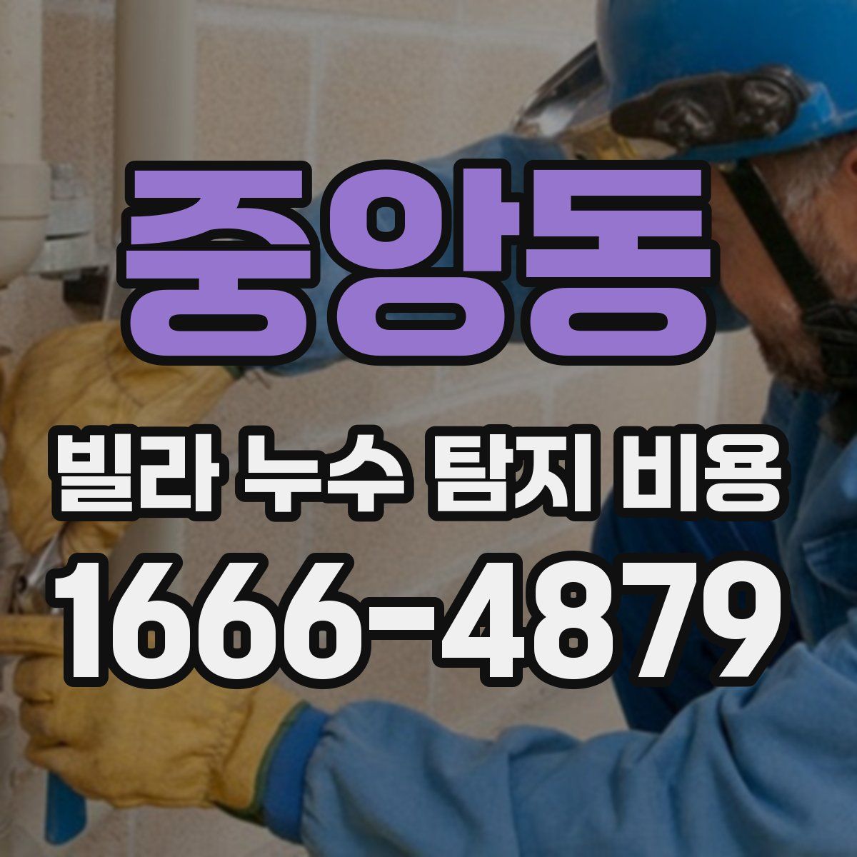 중앙동 빌라 누수 탐지 비용