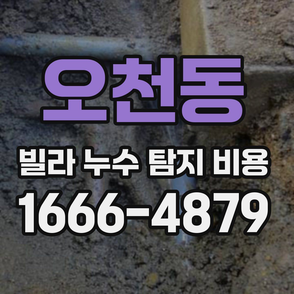 오천동 빌라 누수 탐지 비용