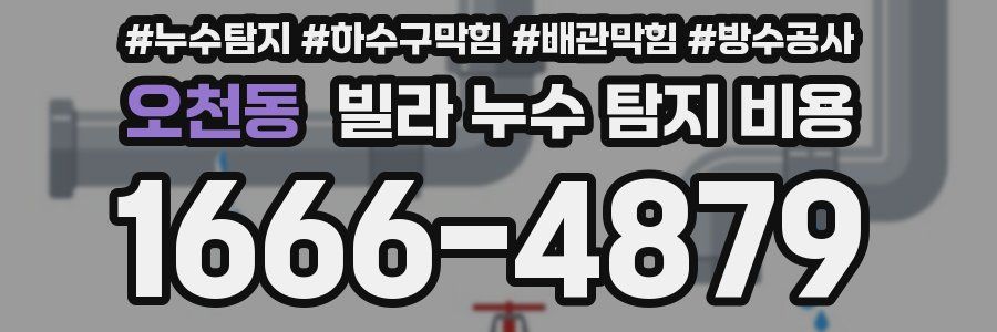오천동 빌라 누수 탐지 비용