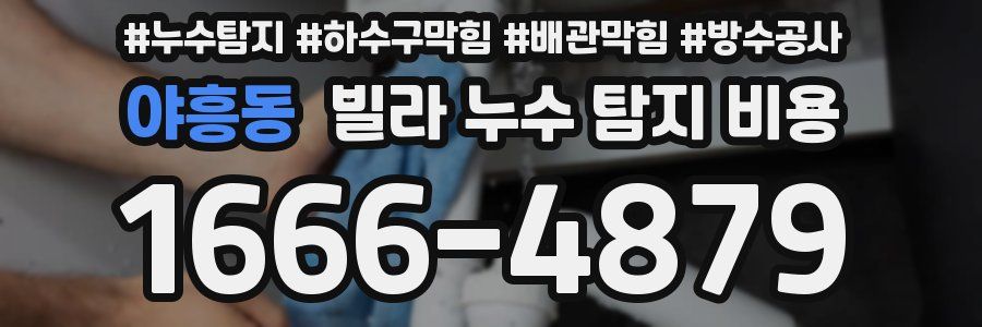 야흥동 빌라 누수 탐지 비용
