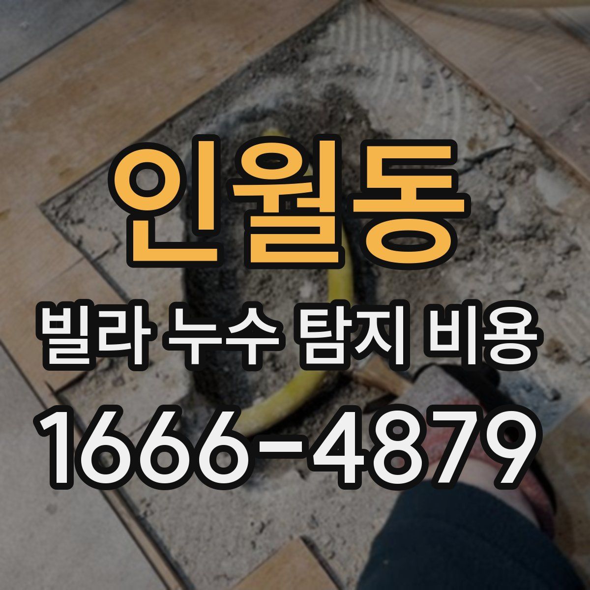 인월동 빌라 누수 탐지 비용