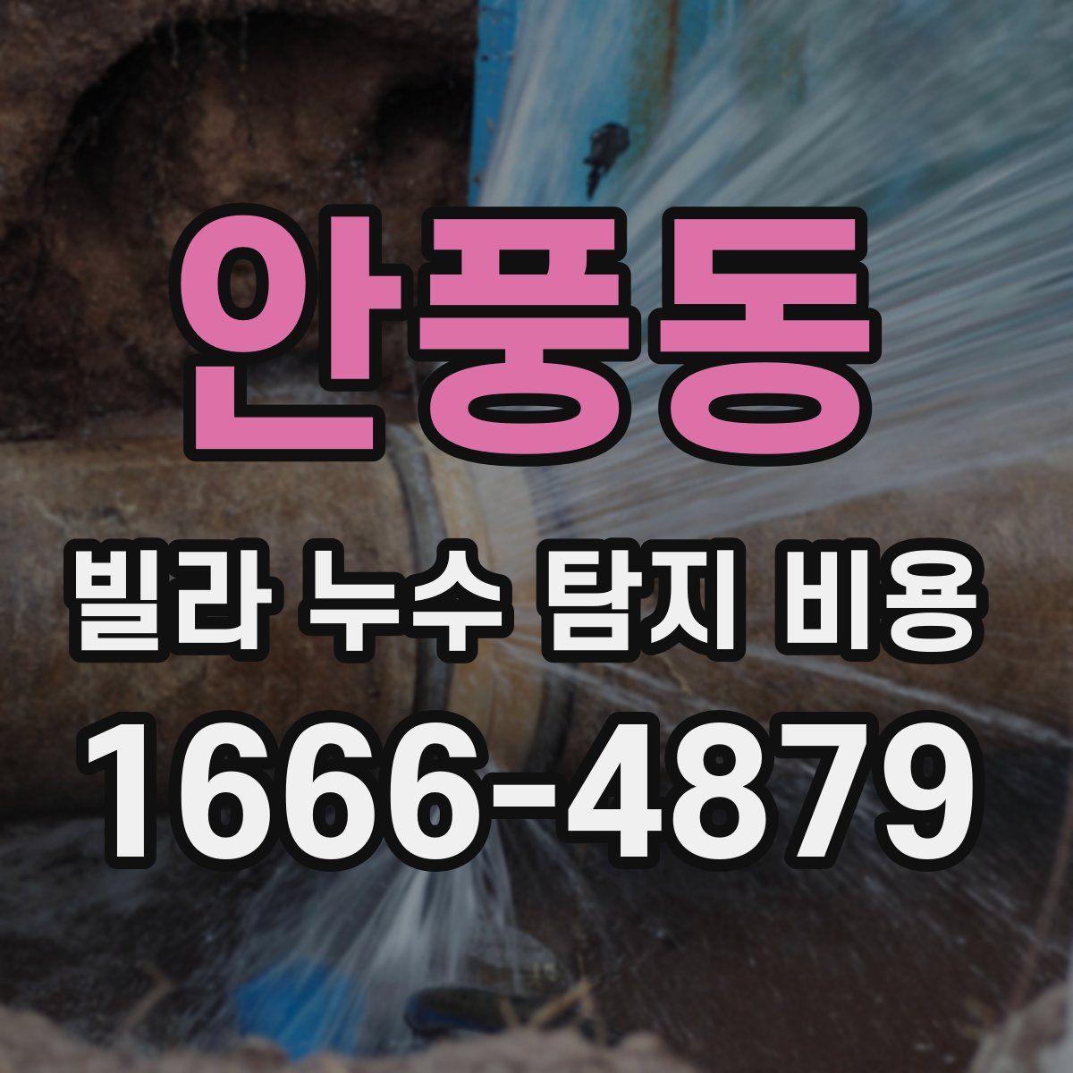 안풍동 빌라 누수 탐지 비용