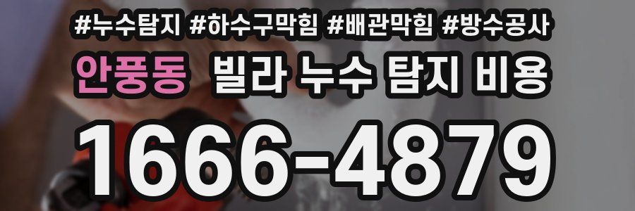 안풍동 빌라 누수 탐지 비용