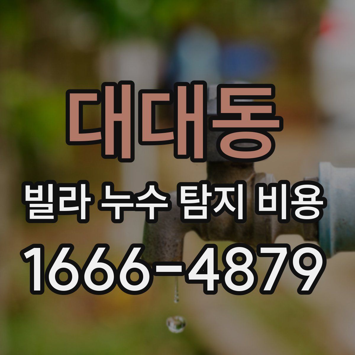 대대동 빌라 누수 탐지 비용