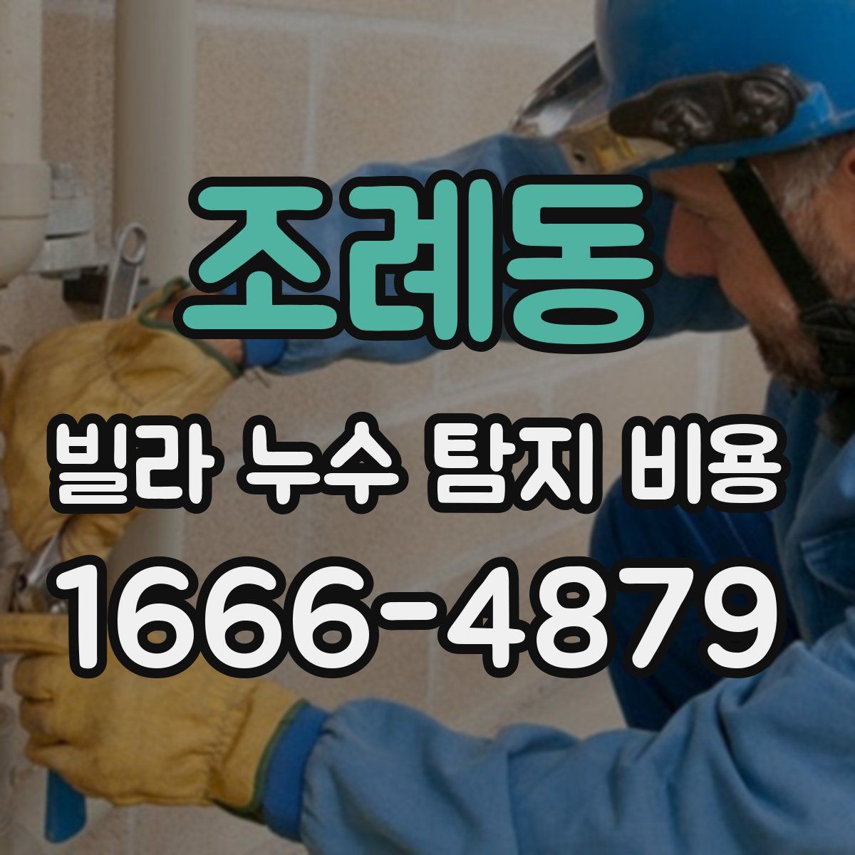 조례동 빌라 누수 탐지 비용