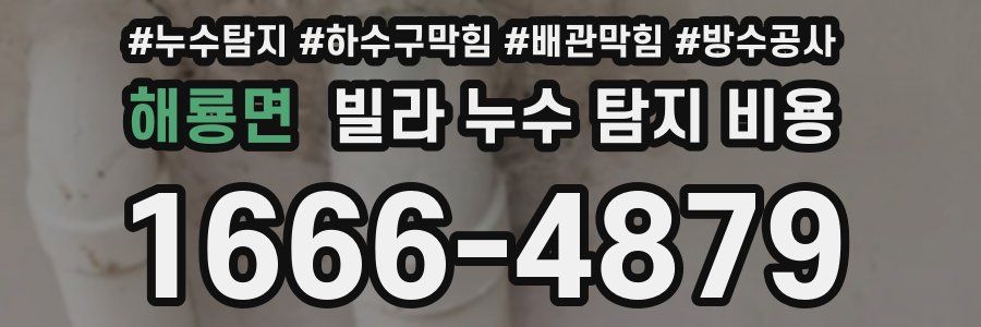 해룡면 빌라 누수 탐지 비용
