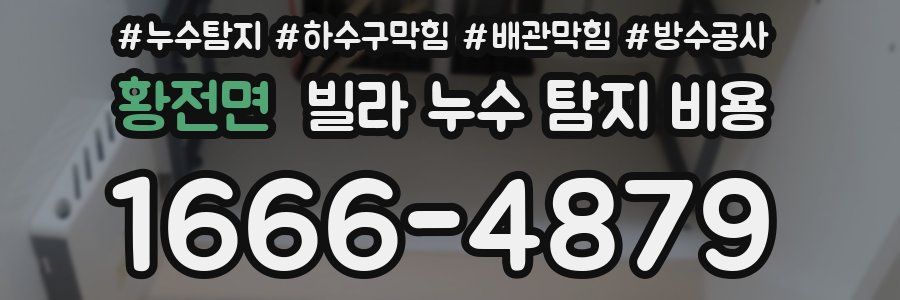 황전면 빌라 누수 탐지 비용