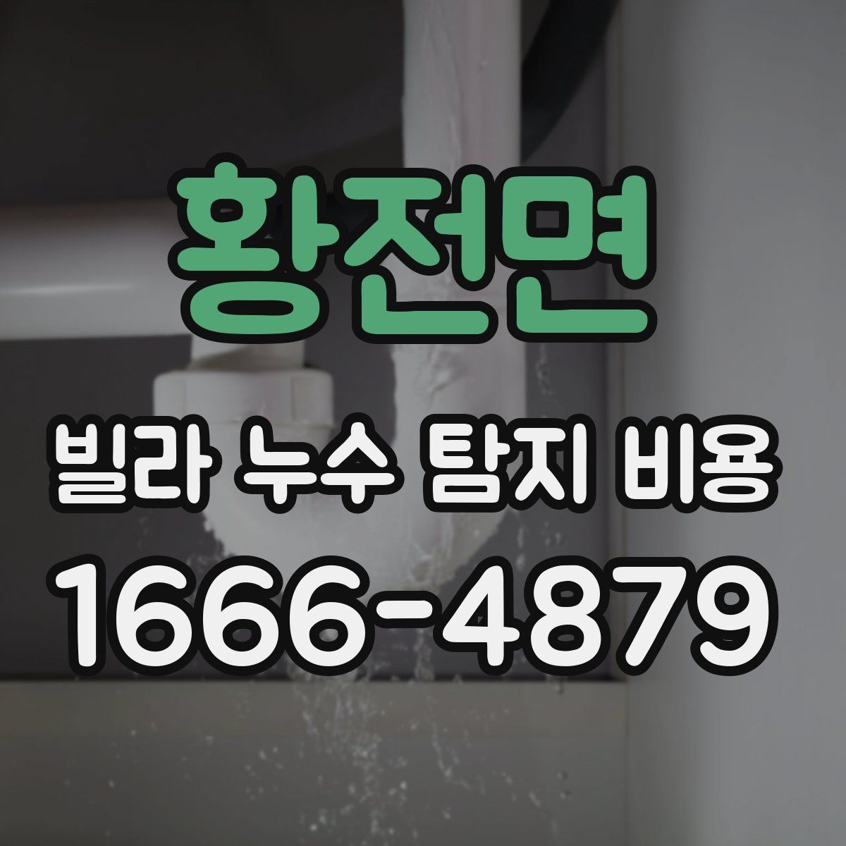 황전면 빌라 누수 탐지 비용
