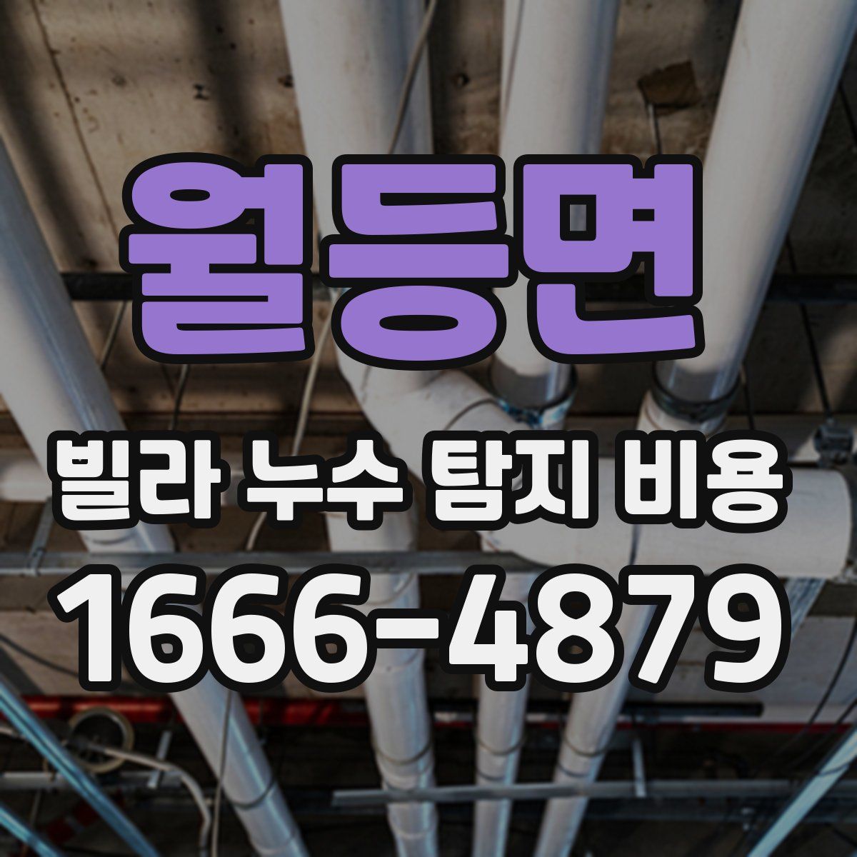 월등면 빌라 누수 탐지 비용