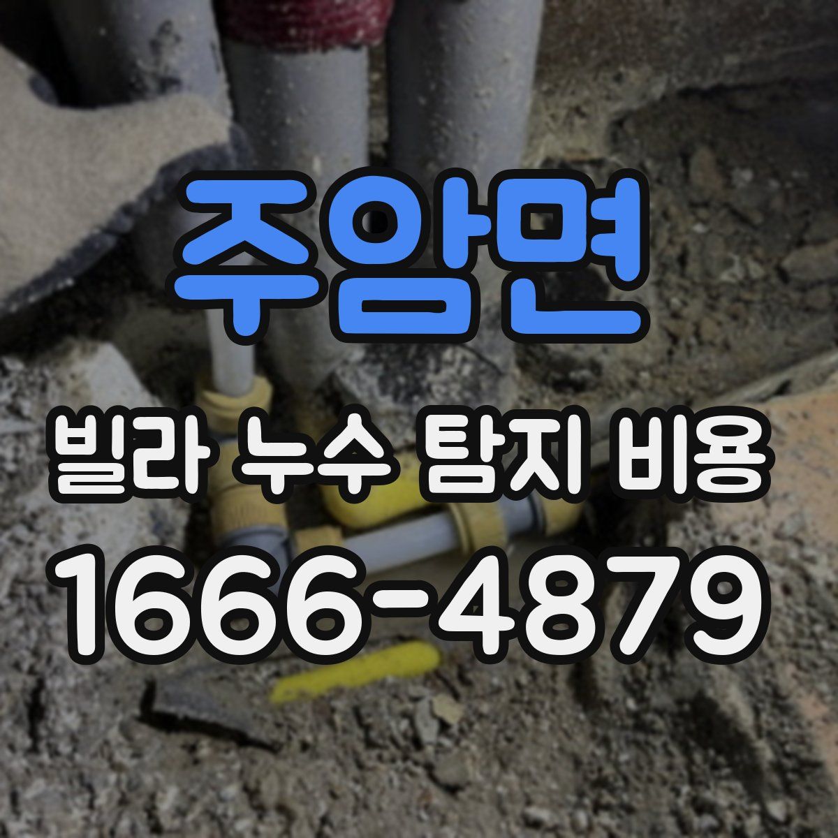 주암면 빌라 누수 탐지 비용