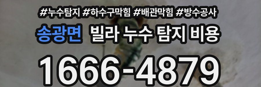 송광면 빌라 누수 탐지 비용
