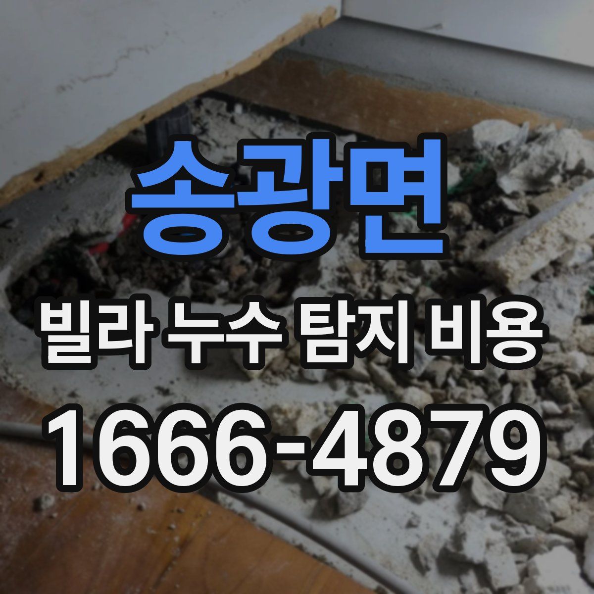 송광면 빌라 누수 탐지 비용