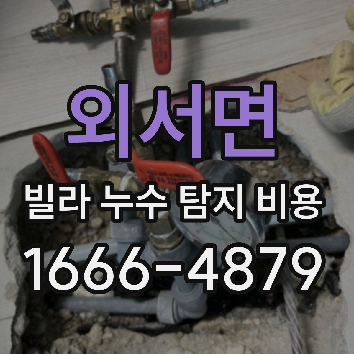 외서면 빌라 누수 탐지 비용