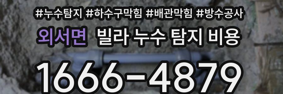 외서면 빌라 누수 탐지 비용