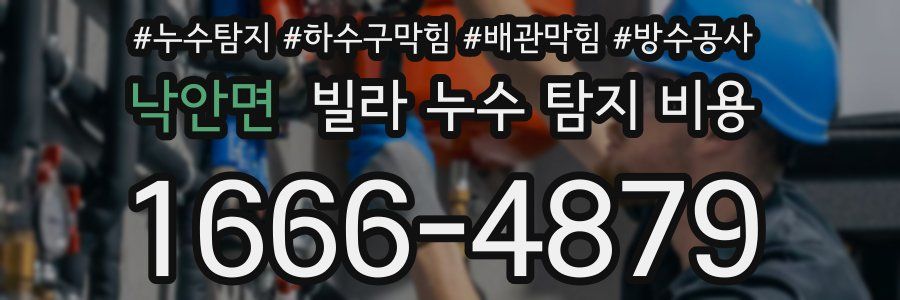 낙안면 빌라 누수 탐지 비용