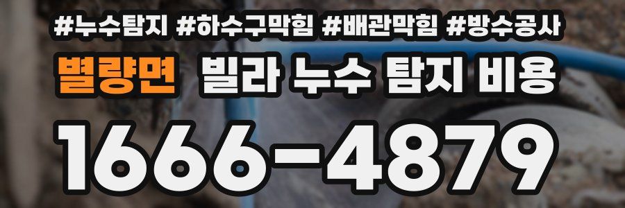 별량면 빌라 누수 탐지 비용