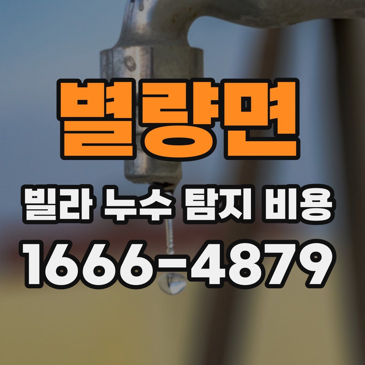 별량면 빌라 누수 탐지 비용