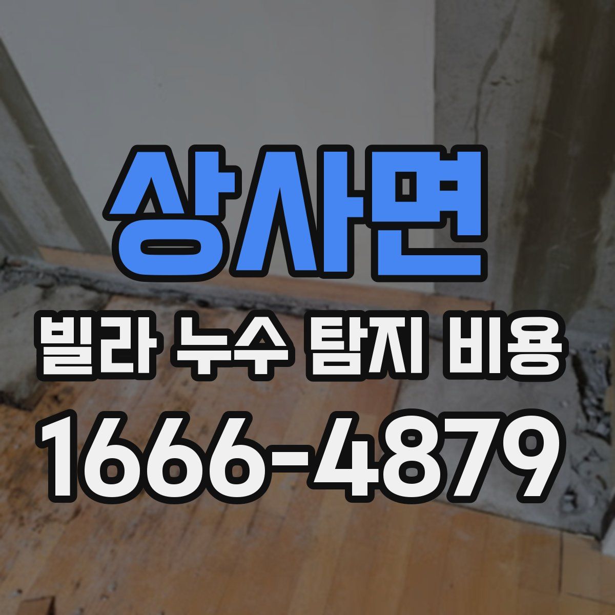 상사면 빌라 누수 탐지 비용