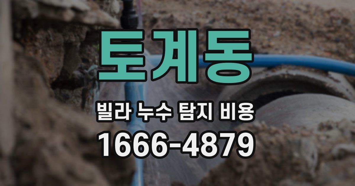 토계동 빌라 누수 탐지 비용