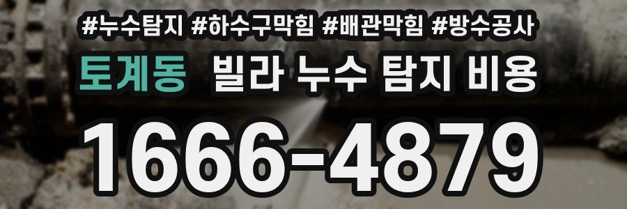 토계동 빌라 누수 탐지 비용