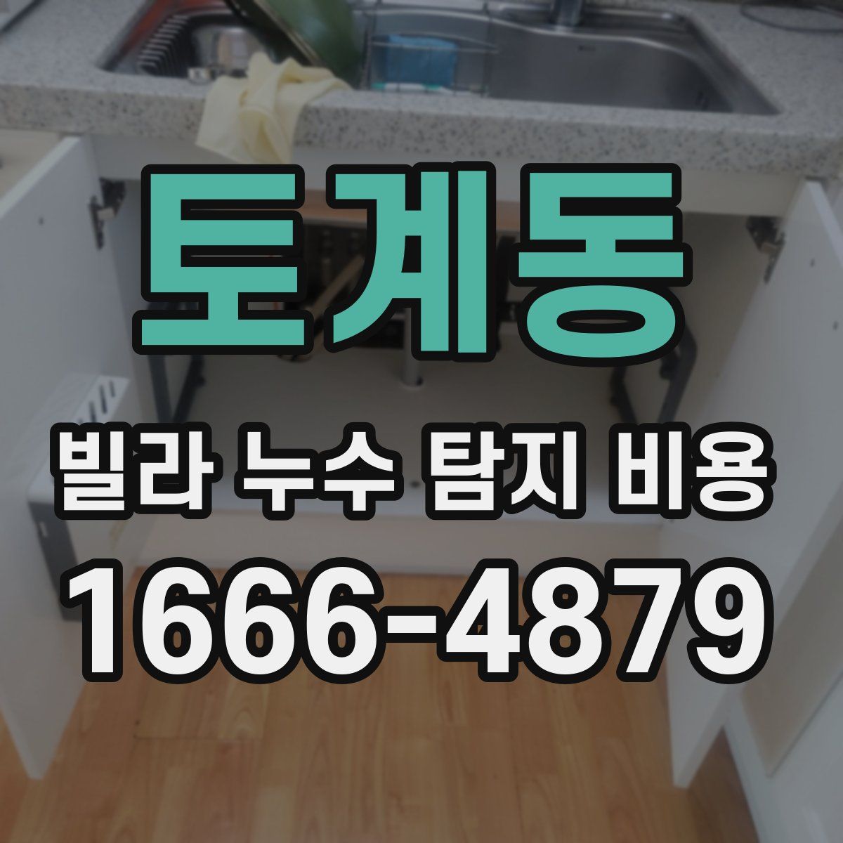토계동 빌라 누수 탐지 비용
