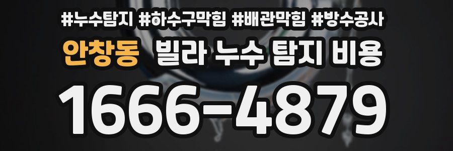 안창동 빌라 누수 탐지 비용
