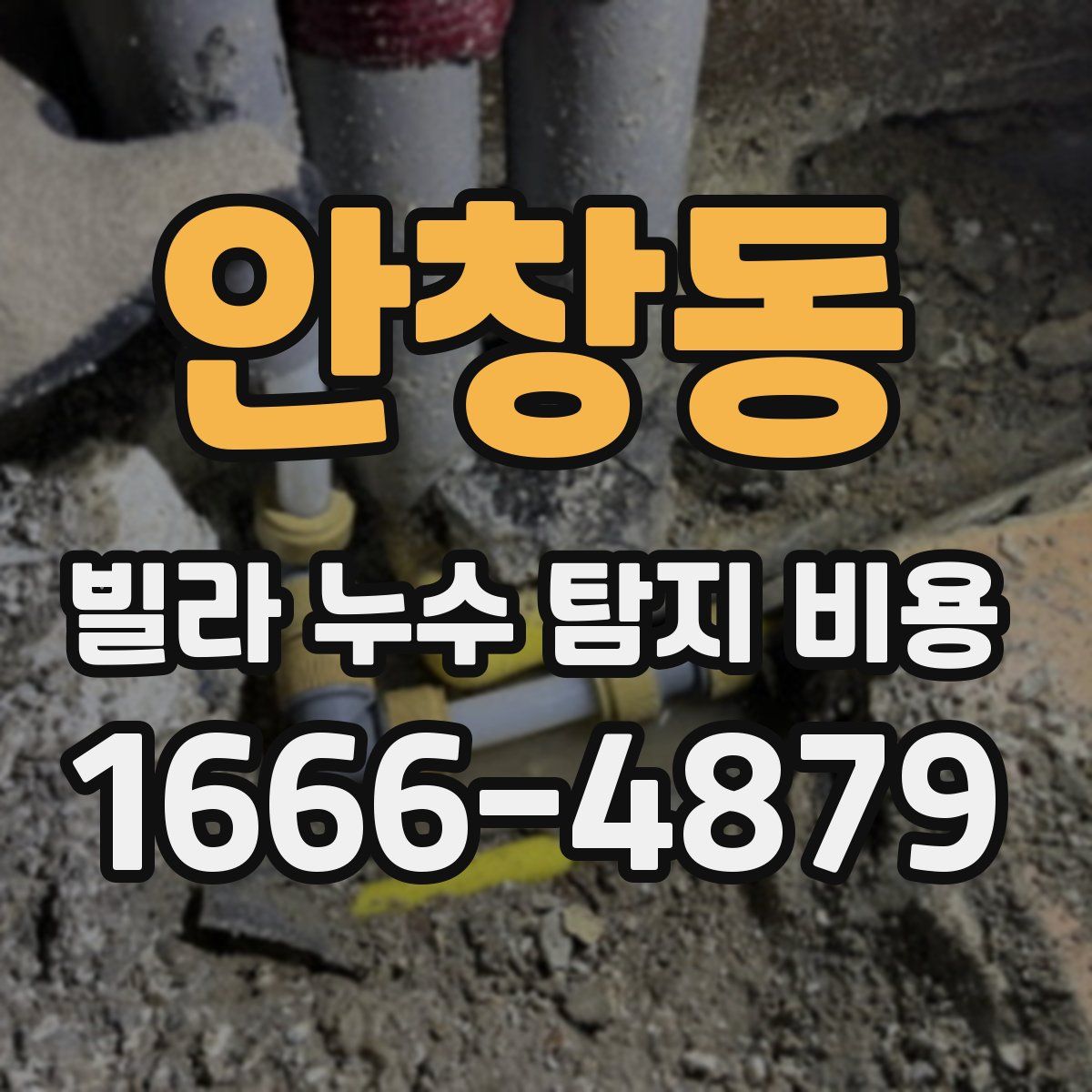 안창동 빌라 누수 탐지 비용