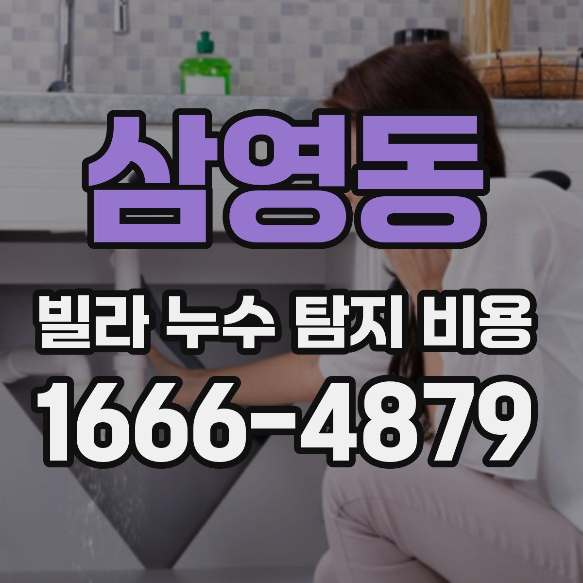 삼영동 빌라 누수 탐지 비용