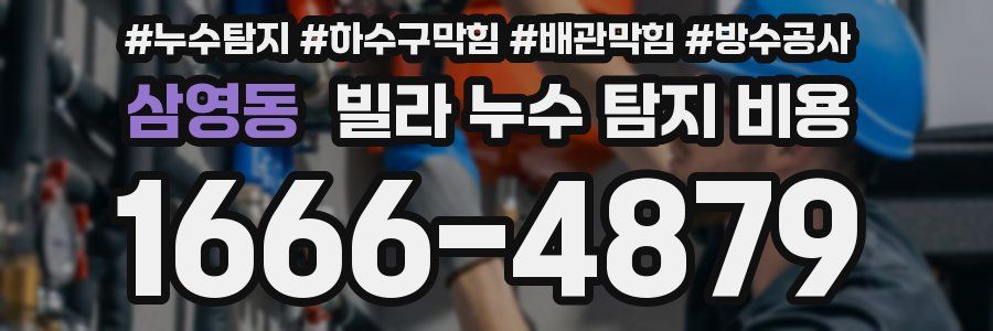 삼영동 빌라 누수 탐지 비용