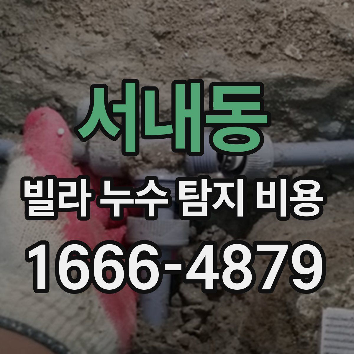 서내동 빌라 누수 탐지 비용