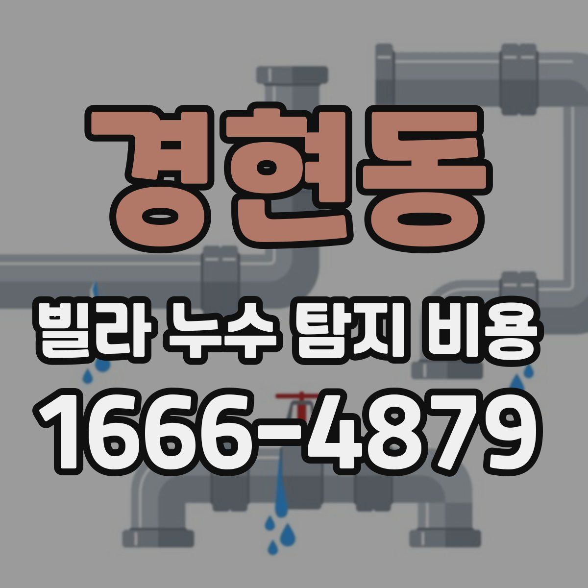 경현동 빌라 누수 탐지 비용