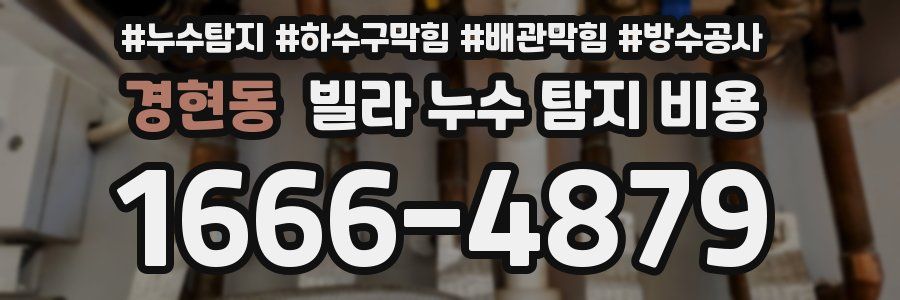 경현동 빌라 누수 탐지 비용