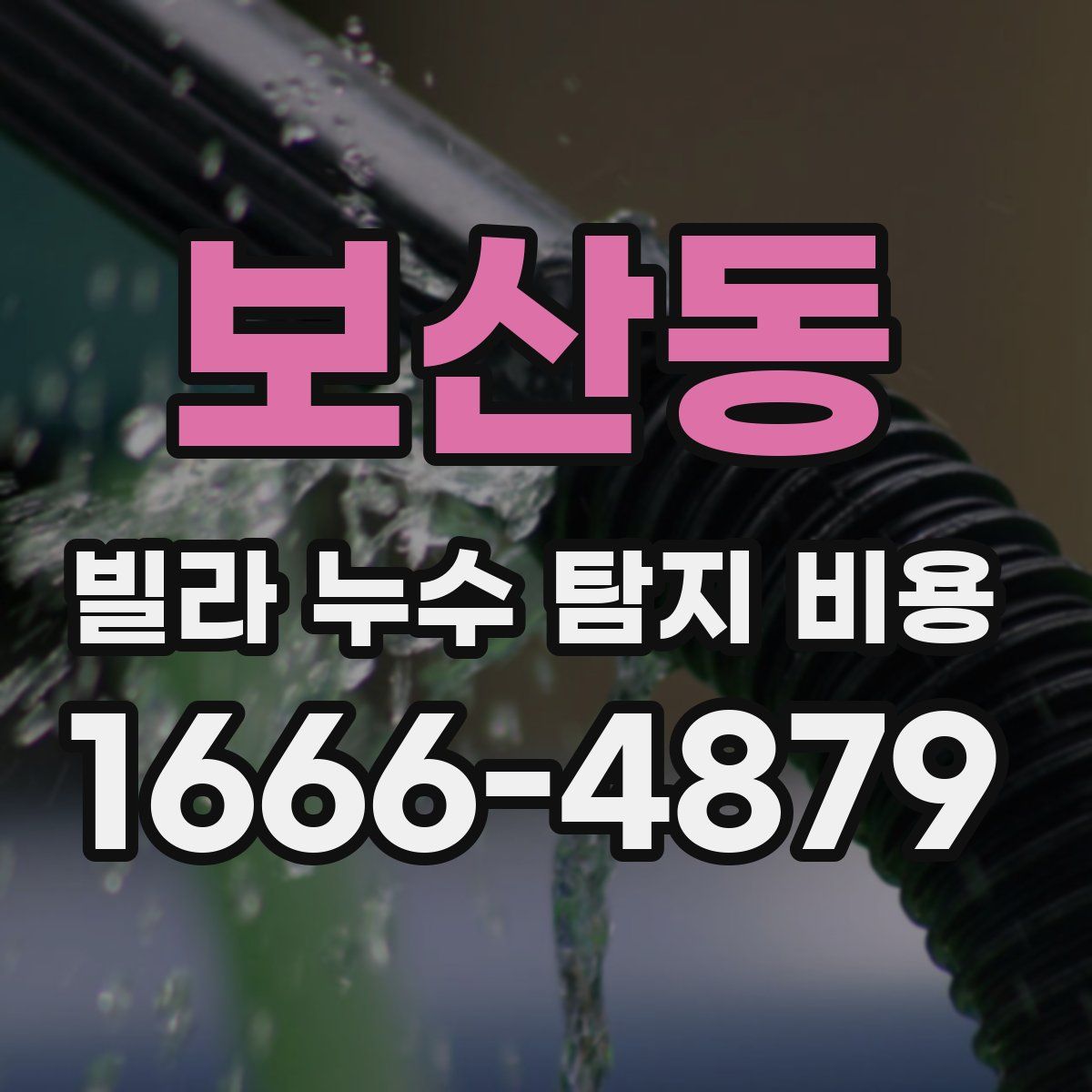 보산동 빌라 누수 탐지 비용