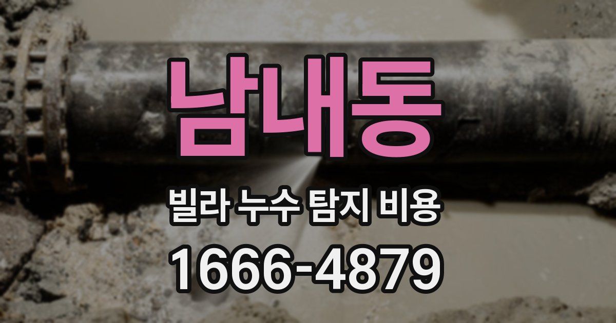 남내동 빌라 누수 탐지 비용