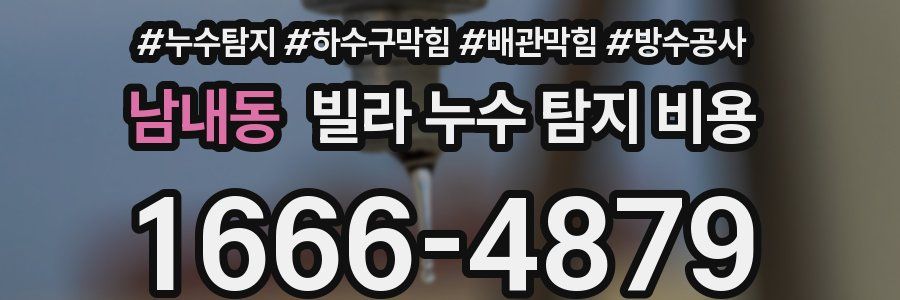 남내동 빌라 누수 탐지 비용