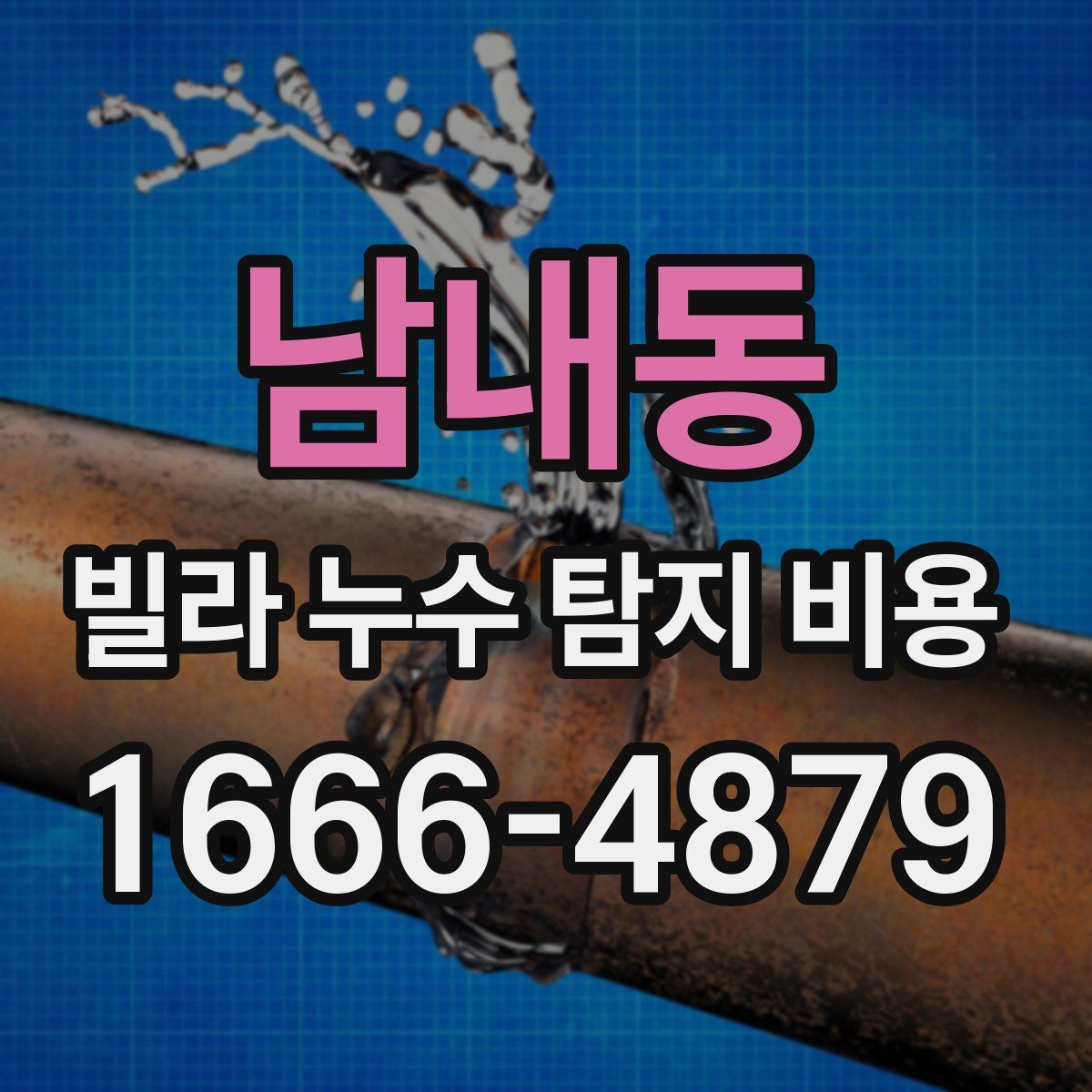 남내동 빌라 누수 탐지 비용