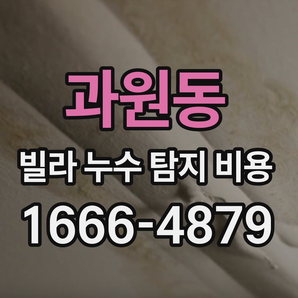 과원동 빌라 누수 탐지 비용