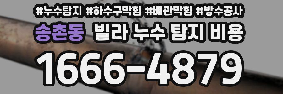 송촌동 빌라 누수 탐지 비용